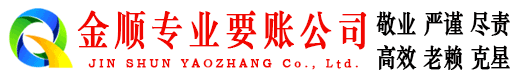 城步金顺要账公司